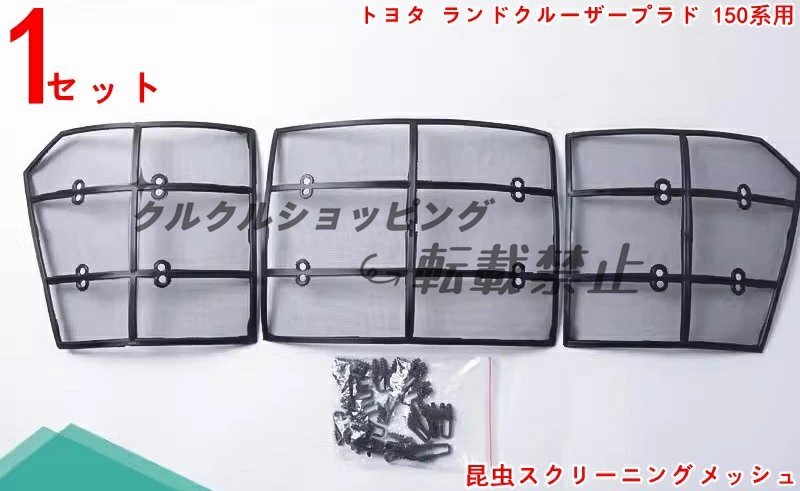 トヨタ ランドクルーザープラド150用 防虫ステンレスフロントグリルメッシュ 3種可選拍卖