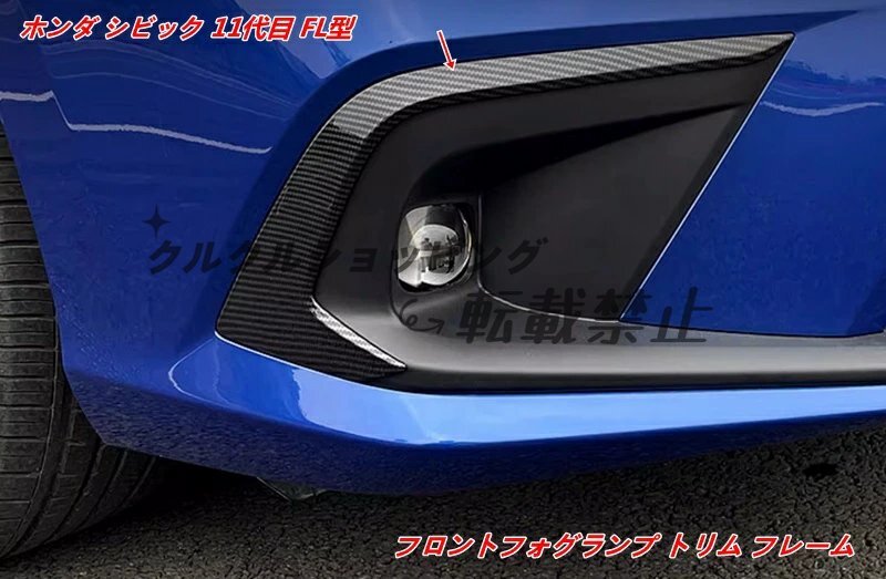 ホンダ シビック11代目(FL型)専用 フロントフォグランプフレーム(2個)|スポーティーな外装カスタム拍卖