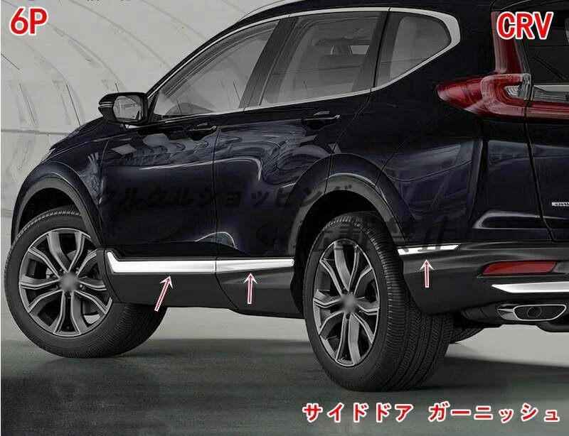 ホンダ CR-V 用 サイドモール 6本セット (保護 外装 2色可選)拍卖