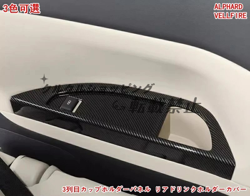 トヨタ アルファード/ヴェルファイア40系用 3列目カップホルダーカバー 2Pセット 防傷保護 3色選択可能拍卖