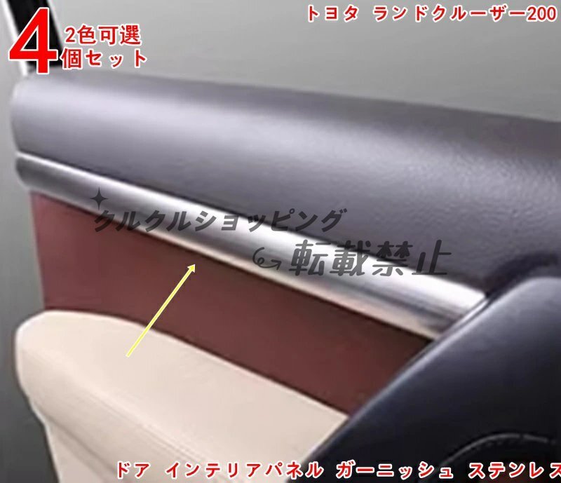 トヨタ ランドクルーザー200 専用 車内装飾の格上げ ドア インテリアパネル ガーニッシュ ステンレス カー用品 取り付け簡単 4P 2色可選拍卖
