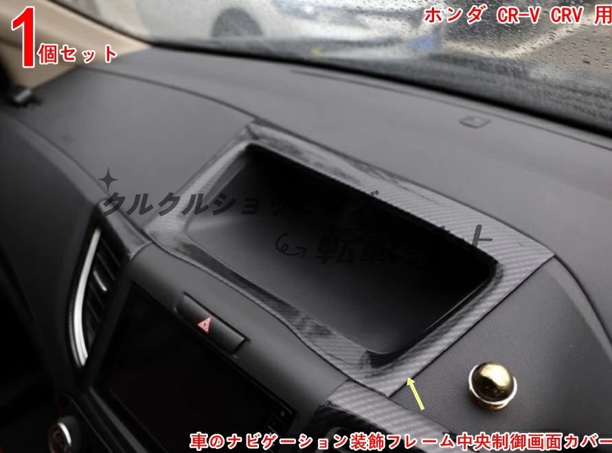 ホンダ CR-V CRV 用 車のナビゲーション装飾フレーム中央制御画面カバー 車の中央制御飾る 車の中央制御フレーム 1P拍卖