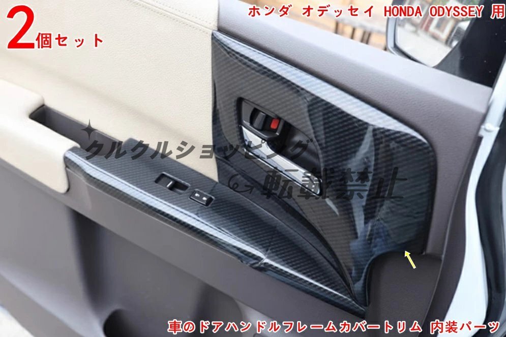 ホンダ オデッセイ用 ドアハンドル装飾フレーム(2P)|内装ドレスアップアクセサリー拍卖