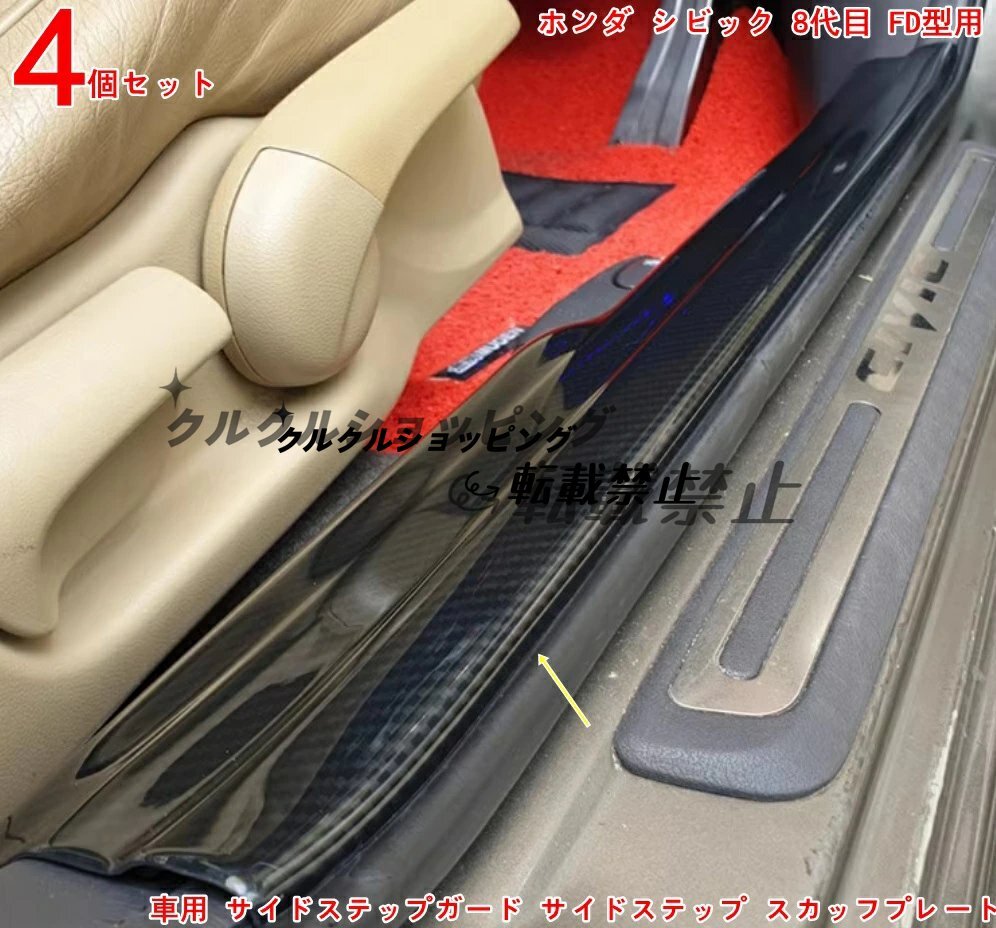 ホンダ・シビック 8代目 FD型用 プレミアム サイドステップガード (スカッフプレート) 4Pセット - ドアシル引っかき傷防止 & 高級感アップ拍卖