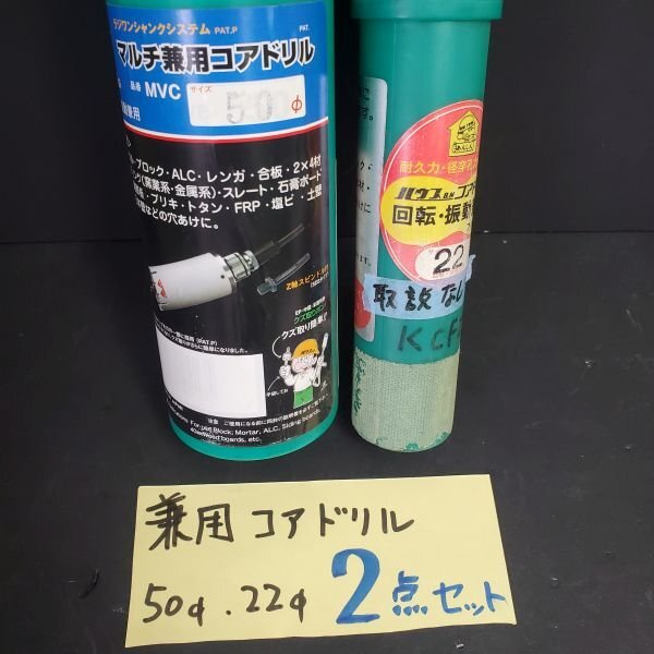 【アウトレット品】 ハウスB.M 回転 振動 兼用 コアドリル セット Φ50㎜ Φ22㎜ 2点セット ブロック モルタル sp-031-263拍卖