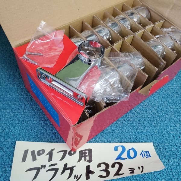 【アウトレット品】パイプ用 ブラケット 首長32㎜ 亜鉛ダイカスト 20個セット ビス付 高さ88㎜ 幅75㎜ 配管 手摺 日曜大工 sp-031-291拍卖