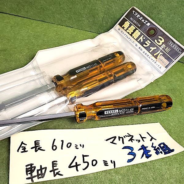 【アウトレット品】 VESSEL 角長軸 ドライバー 3本組 軸長450㎜ 全長610㎜ 角軸 全身焼入 マグネット入 衛生陶器 ネジ締め sp-031-425拍卖