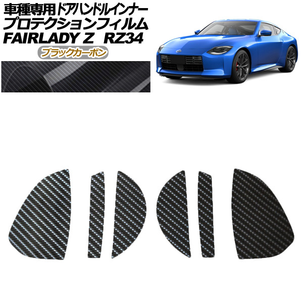 プロテクションフィルム ドアハンドルインナー 日産 フェアレディZ RZ34系 2022年04月~ ブラックカーボン 入数:1セット(6枚)拍卖