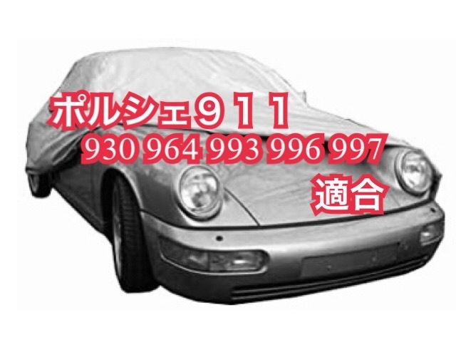 【即決】ポルシェ 高品質 ボディカバー 911 930 993 964 996 997(検索 PORSCHE ボディーカバー)拍卖