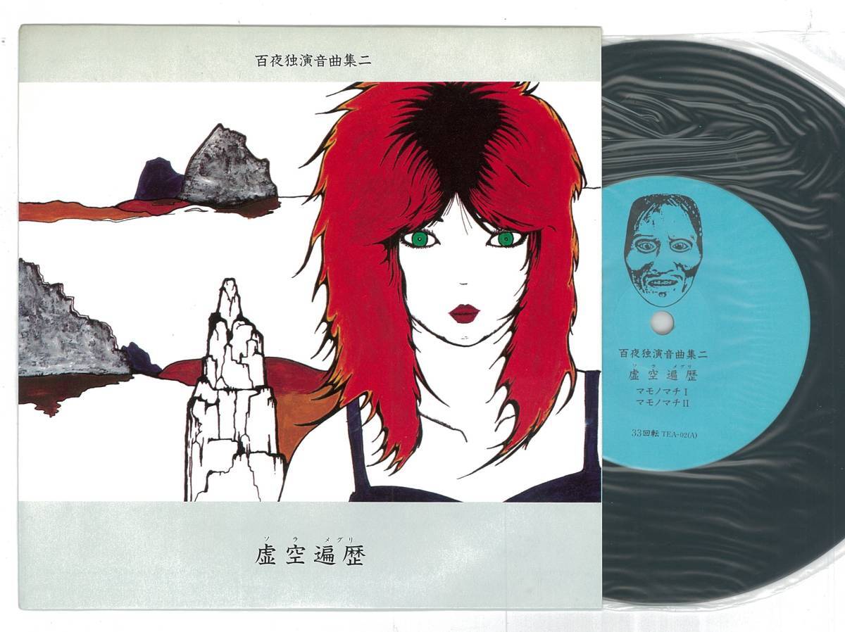 百夜独演音曲集二 / 虚空遍歴 7インチシングル LIZARD拍卖