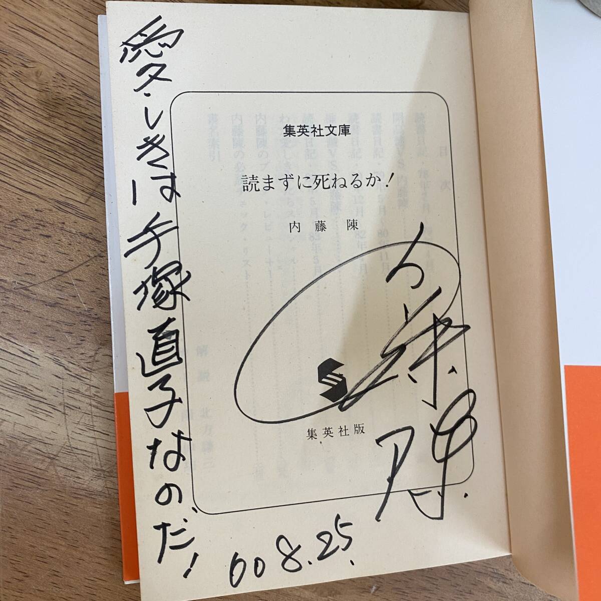 内藤陳(2011年没)「読まずに死ねるか」1985年☆初版 帯 サイン・署名・カット 深夜プラス1 歌舞伎町 日本冒険小説協会会長拍卖