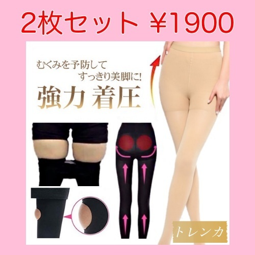 送料無料★即納 新品★お得2枚セット XLsize★痩せます!強着圧 超着圧 ダイエット トレンカ 着圧トレンカ★XL/ベージュ拍卖