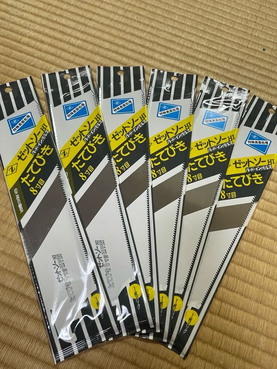ゼットソーHI たてびき 8寸目 未使用 6枚 拍卖