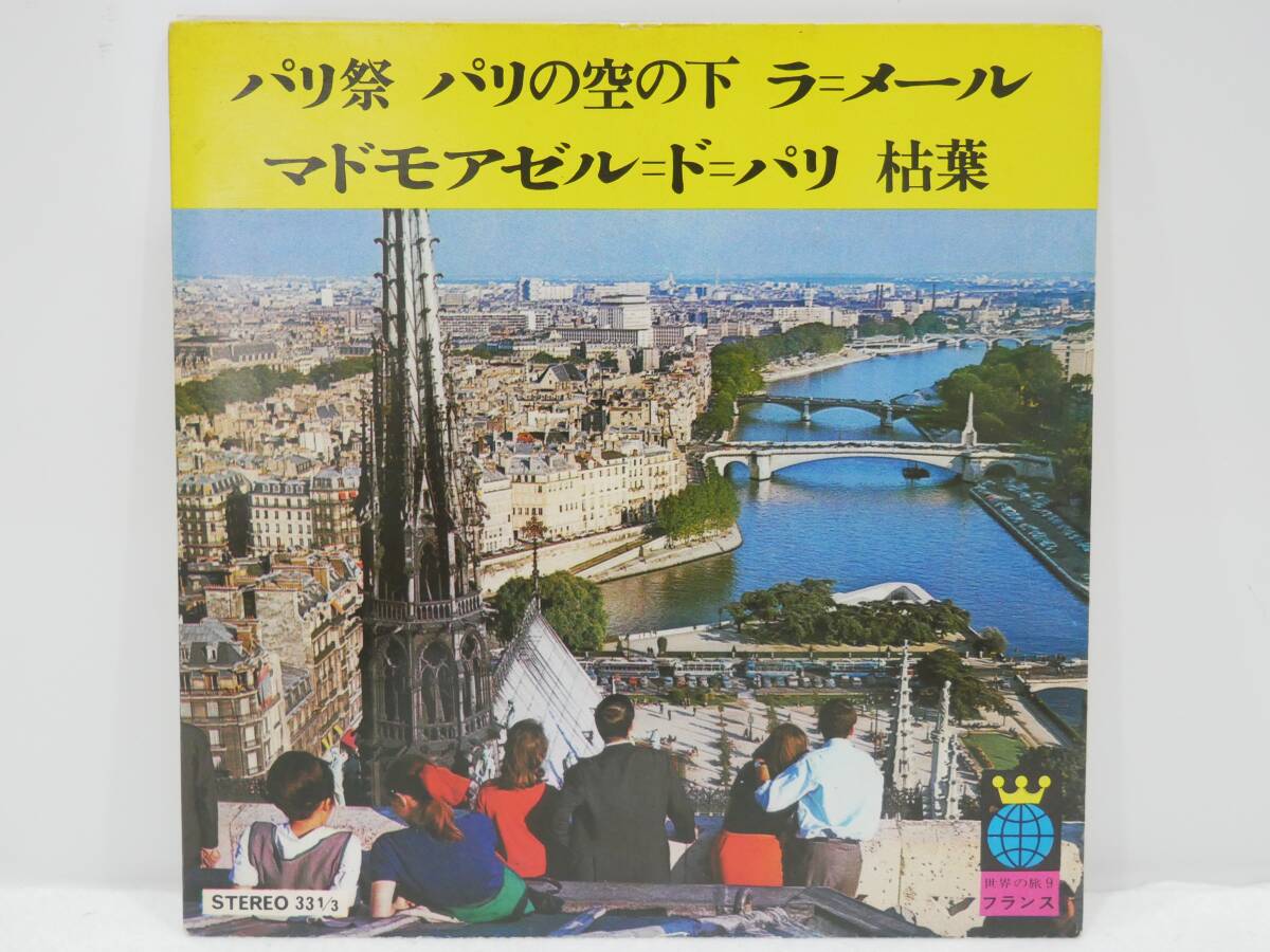 ■EP盤/33回転◇河出書房刊☆世界の旅9 フランス☆パリの空の下/パリ祭/マドモアゼル・ド・パリ/ラ・メール(海)/枯葉■拍卖