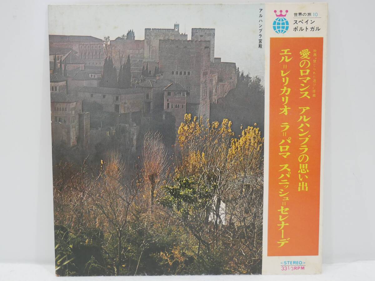 ■EP盤/33回転◇河出書房刊☆世界の旅10 スペイン/ポルトガル☆愛のロマンス/アルハンブラの思い出/エル=レリカリオ/ラ=パロマ/他■拍卖