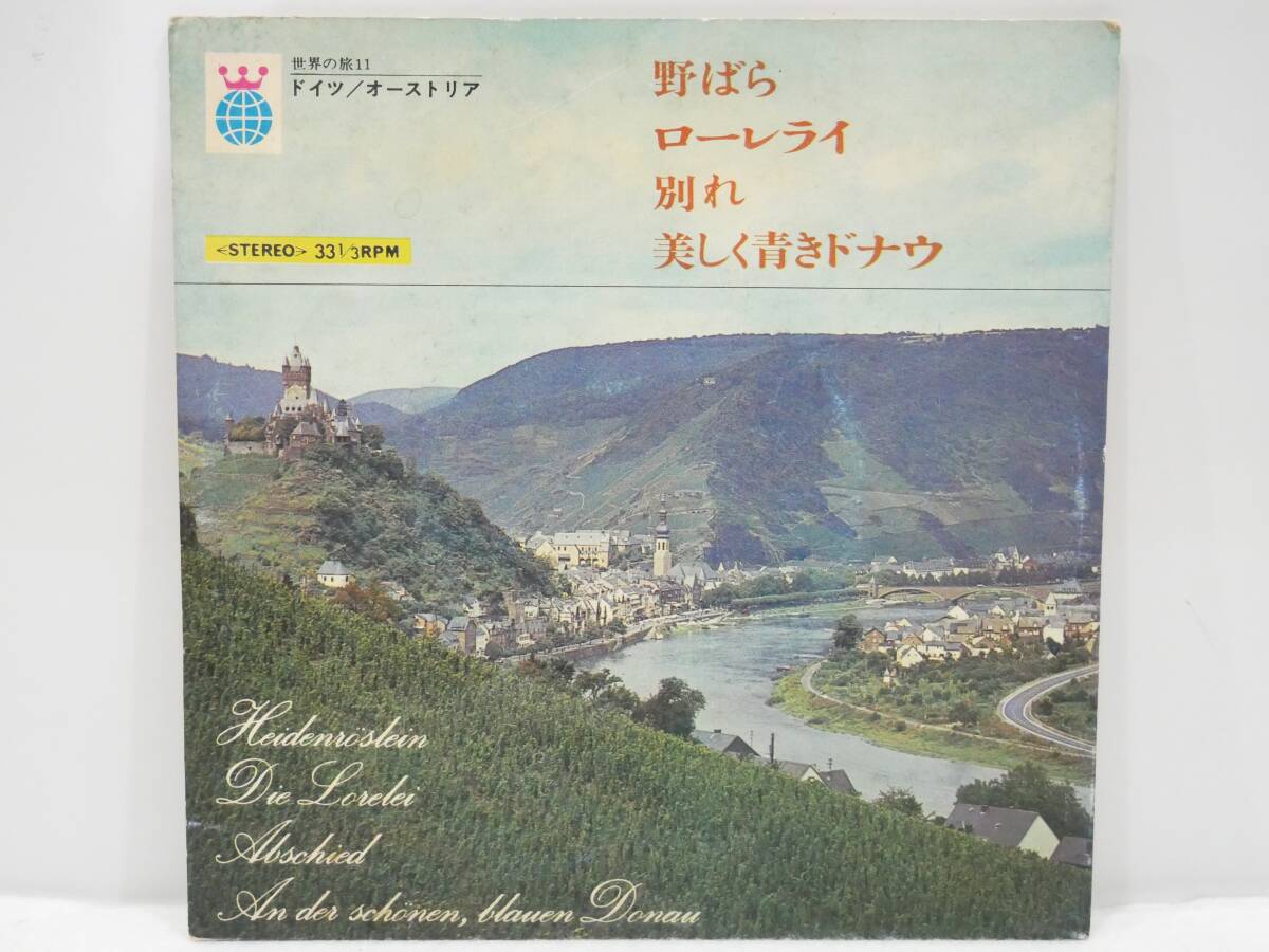 ■EP盤/33回転◇河出書房刊☆世界の旅11 ドイツ/オーストリア☆野ばら/ローレライ/別れ/美しく青きドナウ■拍卖