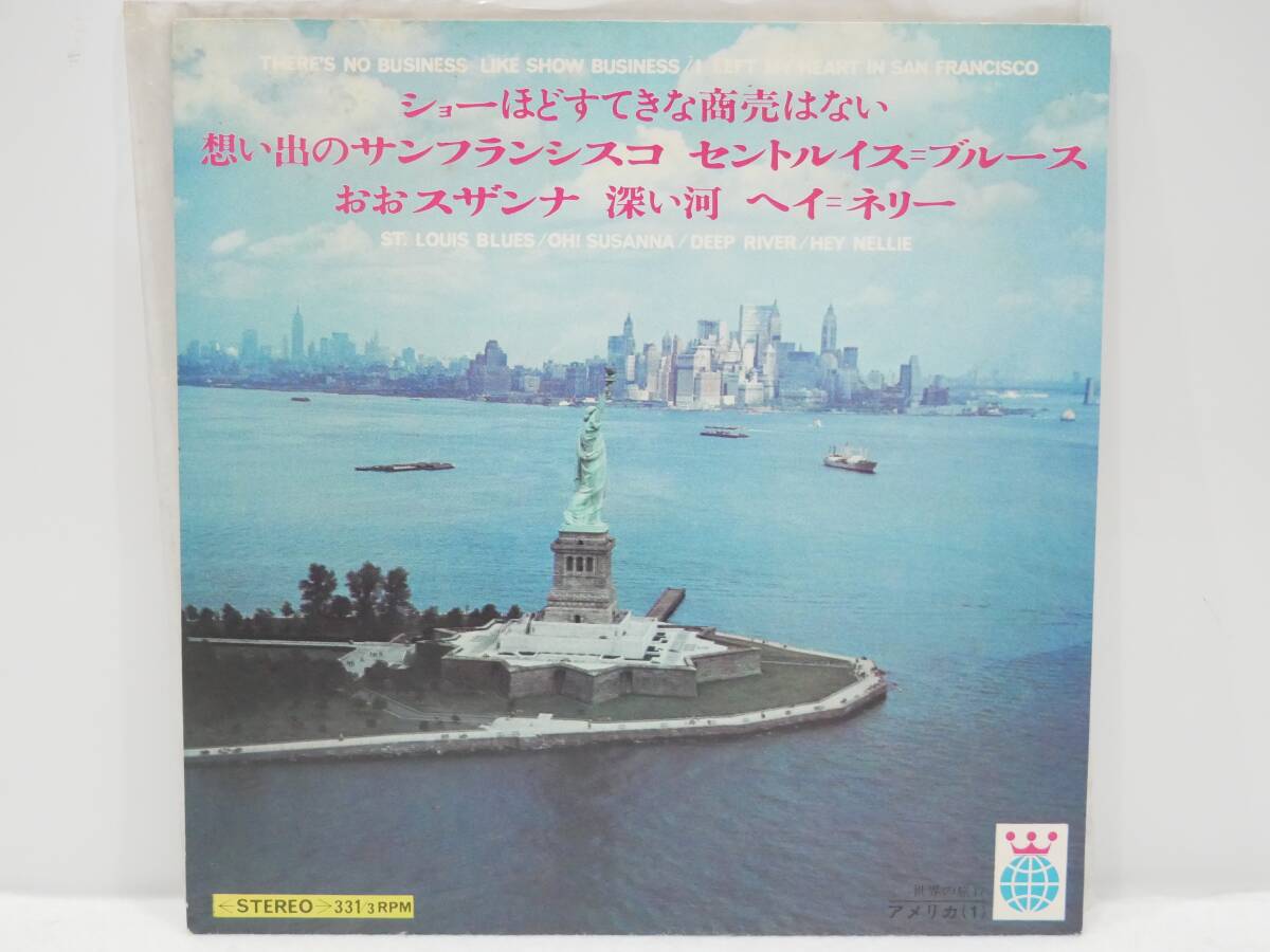 ■EP盤/33回転◇河出書房刊☆世界の旅17 アメリカ(1)☆ショーほどすてきな商売はない/想い出のサンフランシスコ/他4曲■拍卖
