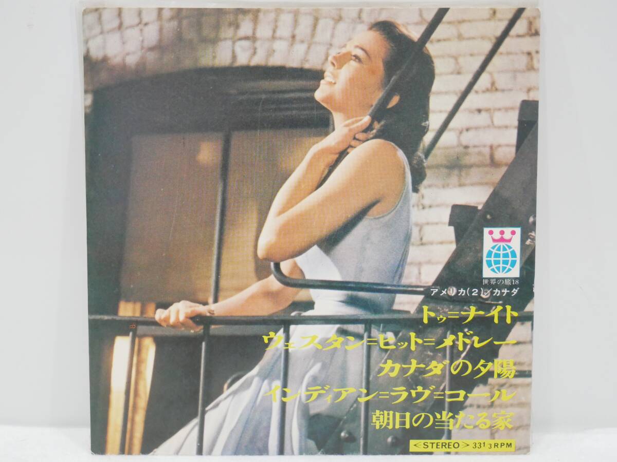 ■EP盤/33回転◇河出書房刊☆世界の旅17 アメリカ(2)/カナダ☆トゥ=ナイト/ウェスタン=ヒット=メドレー/カナダの夕陽/他2曲■拍卖
