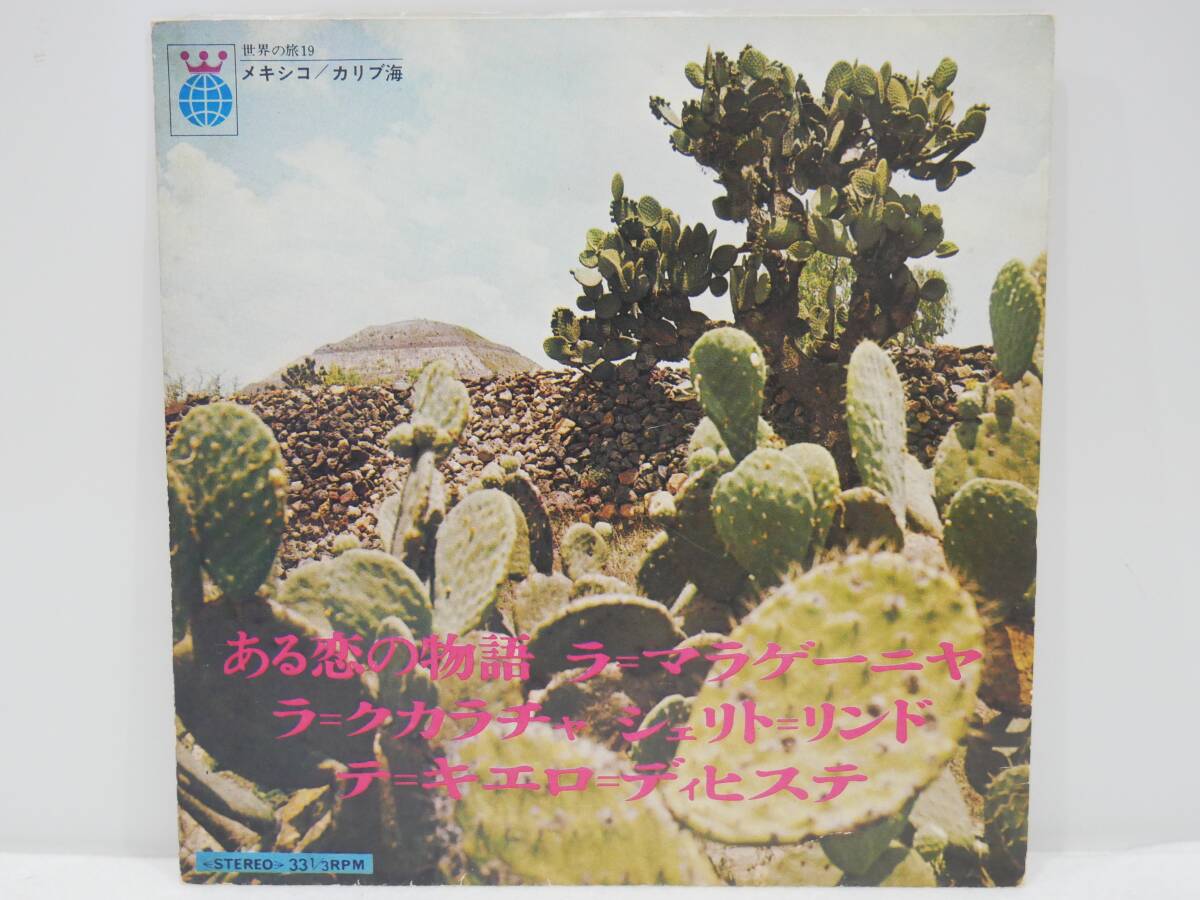 ■EP盤/33回転◇河出書房刊☆世界の旅19 メキシコ/カリブ海☆ある恋の物語/ラ=マラゲーニヤ/ラ=クカラチャ/シェリト=リンド/他1曲■拍卖