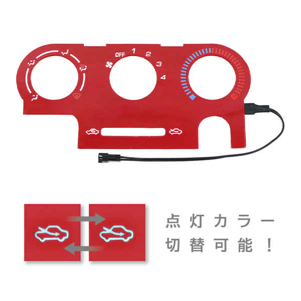 ю 【メール便】 ダイハツ コペン L880K エアコン EL パネル レッド 赤 切り替えスイッチ付 インバーター 2色切替式 無段階輝度調節拍卖