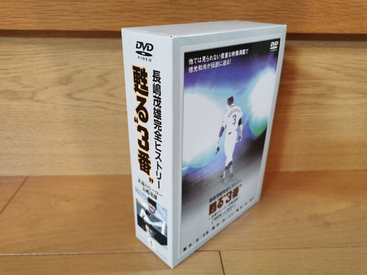 DVD-BOX 長嶋茂雄 完全ヒストリー 甦る“3番” 3枚組~永遠のヒーロー長島茂雄~ 徳光和夫 送料無料 特典カレンダー付き拍卖