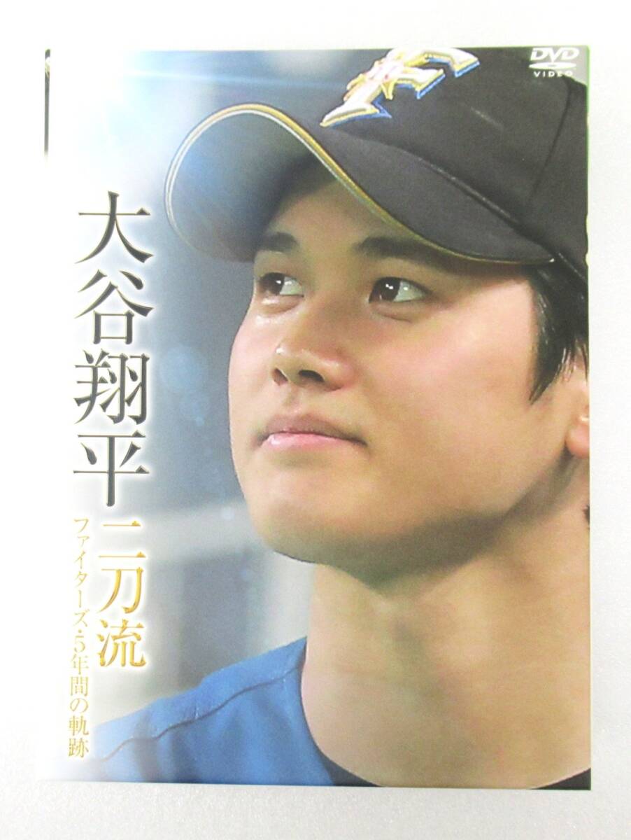 DVD 大谷翔平 二刀流 ファイターズ 5年間の軌跡 3枚組 日本ハムファイターズオフィシャル 日ハム拍卖