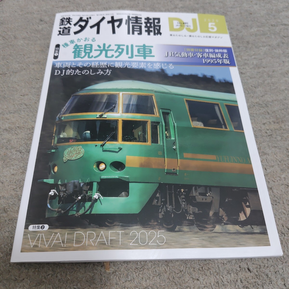 鉄道ダイヤ情報2025年5月号拍卖