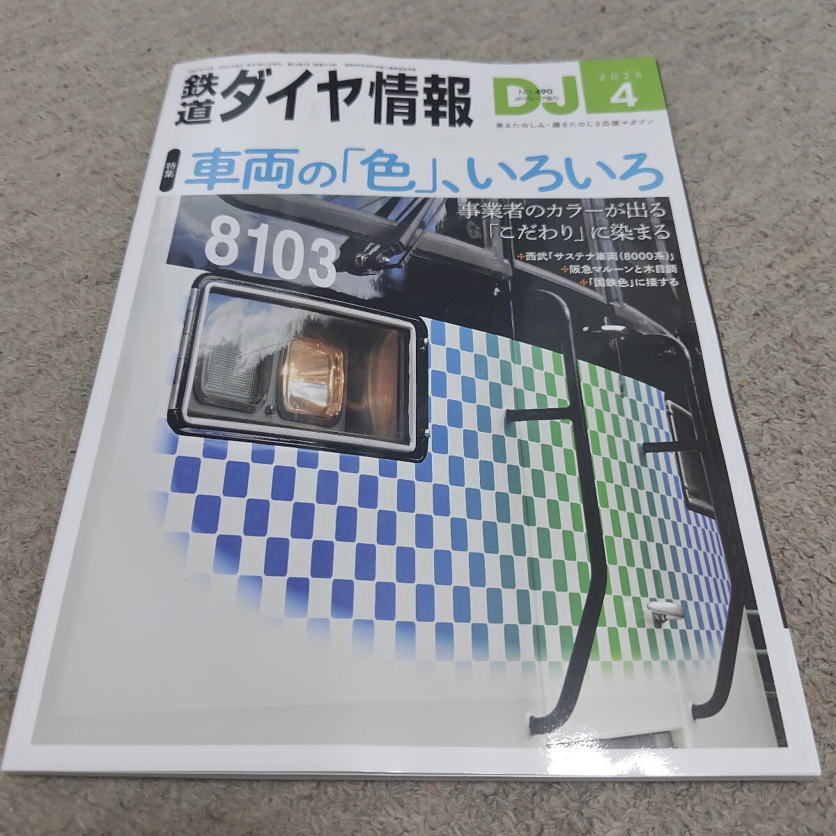 鉄道ダイヤ情報2025年4月号拍卖