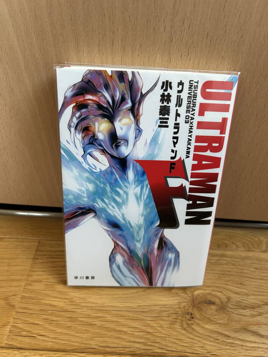 ウルトラマンF TSUBURAYA×HAYAKAWA UNIVERSE 03 ハヤカワ文庫JA/小林泰三(著者)拍卖