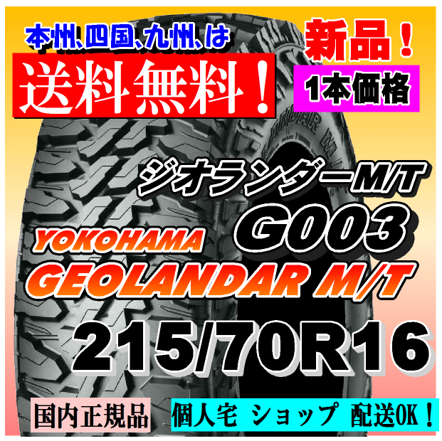 215/70R16 100/97Q LT 送料無料 新品1本価格 ヨコハマタイヤ ジオランダー M/T G003 GEOLANDAR 4WD 正規品 個人宅 ショップ 配送OK拍卖