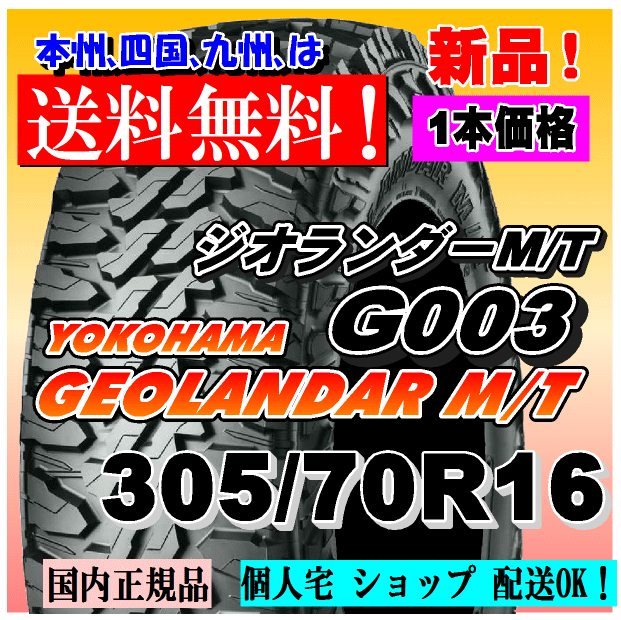 305/70R16 124/121Q LT 送料無料 新品1本価格 ヨコハマタイヤ ジオランダー M/T G003 GEOLANDAR 4WD 正規品 個人宅 ショップ 配送OK拍卖