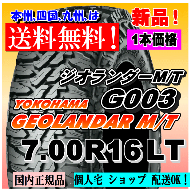 700R16 103/101Q 送料無料 新品1本価格 ヨコハマタイヤ ジオランダー M/T G003 GEOLANDAR 4WD 正規品 個人宅 ショップ 配送OK拍卖