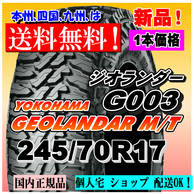 245/70R17 119/116Q 送料無料 新品1本価格 ヨコハマタイヤ ジオランダー M/T G003 GEOLANDAR 4WD 正規品 個人宅 ショップ 配送OK拍卖