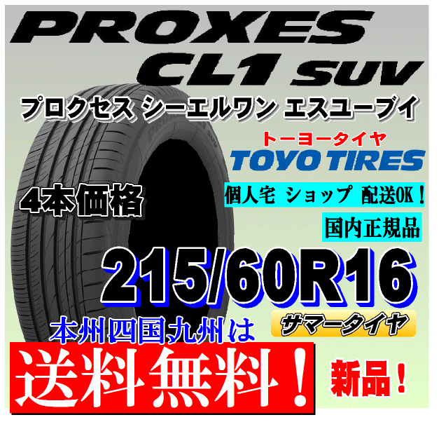 215/60R16 95V 送料無料 新品タイヤ 4本価格 トーヨー プロクセスCL1 SUV PROXES 低燃費タイヤ 正規品 個人宅 ショップ 配送OK拍卖