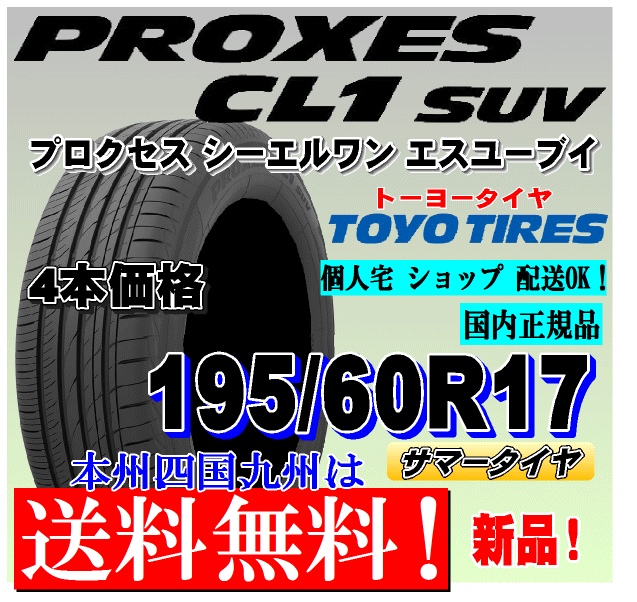 195/60R17 90H 送料無料 新品タイヤ 4本価格 トーヨー プロクセスCL1 SUV PROXES 低燃費タイヤ 正規品 個人宅 ショップ 配送OK拍卖