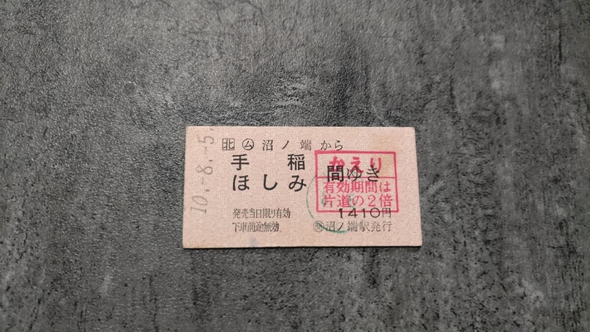沼ノ端駅発行「沼ノ端→手稲・ほしみ」硬券乗車券(かえり)拍卖