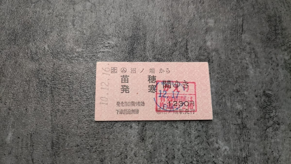 沼ノ端駅発行「沼ノ端→苗穂・発寒」硬券乗車券(かえり)拍卖