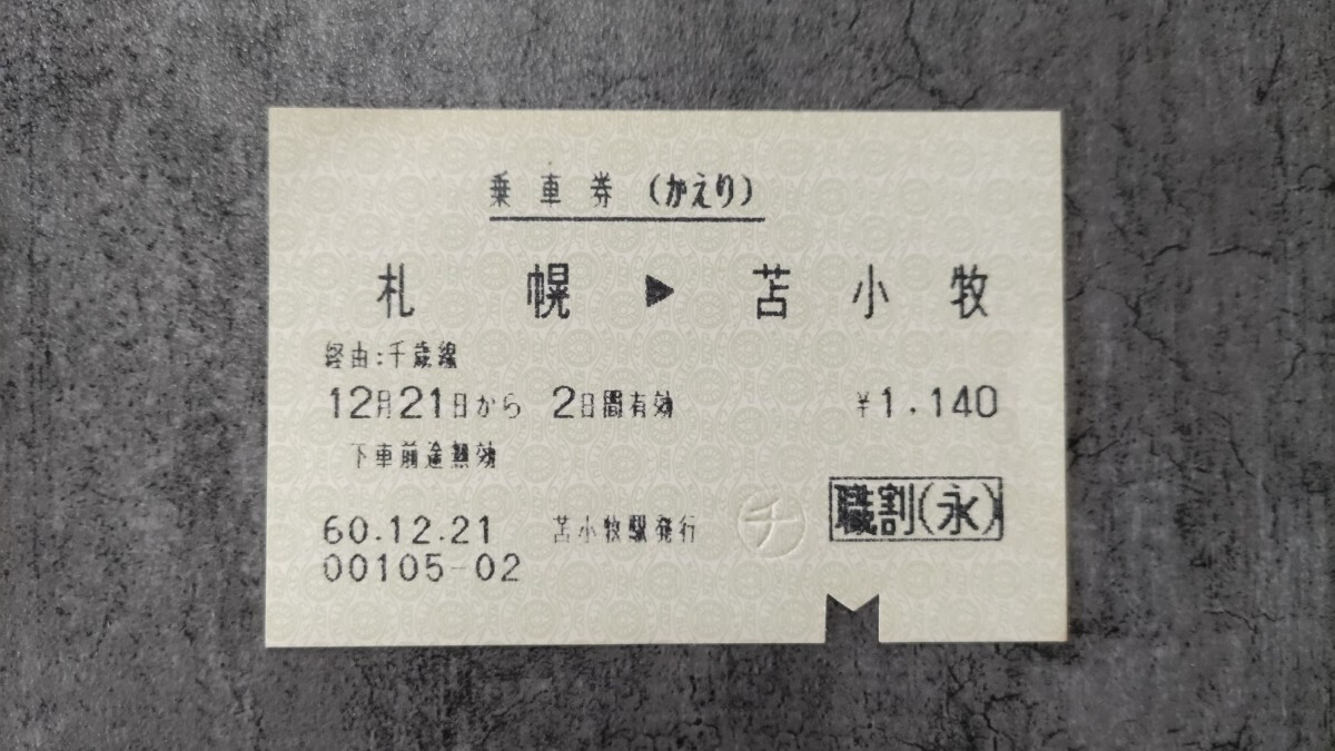 国鉄「札幌→苫小牧」職割(永)乗車券(かえり)拍卖