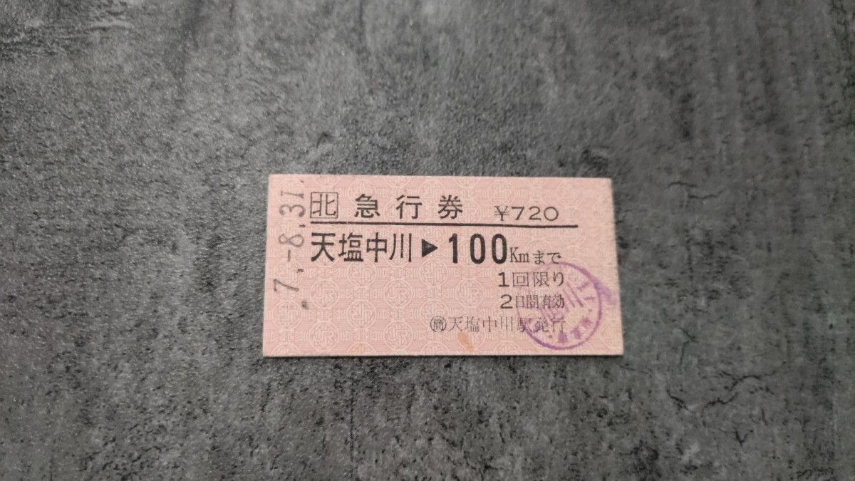 天塩中川駅発行「天塩中川→100kmまで」硬券急行券拍卖