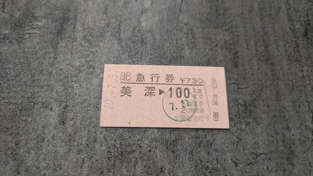 美深駅発行「美深→100kmまで」硬券急行券拍卖