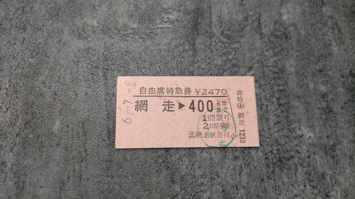 網走駅発行「網走→400kmまで」硬券自由席特急券拍卖