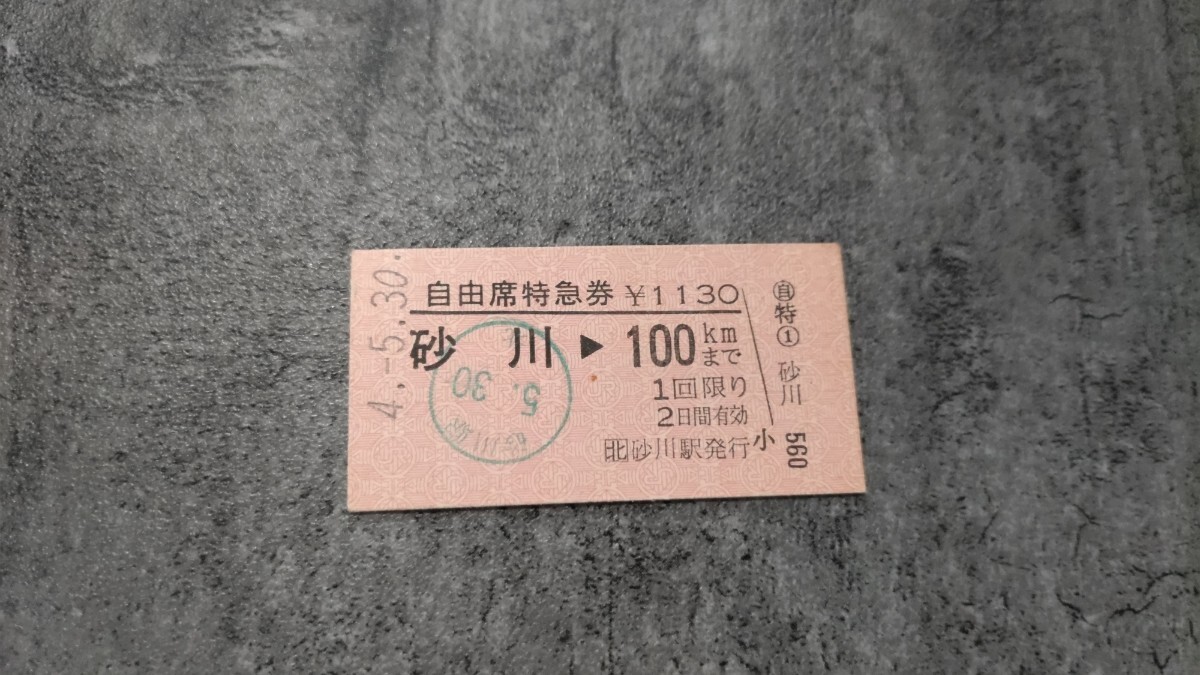 砂川駅発行「砂川→100kmまで」硬券自由席特急券拍卖
