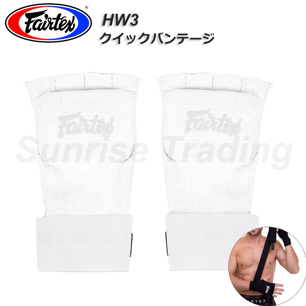 Fairtex フェアテックス クイックバンテージ HW3 ホワイト L/XL 伸縮タイプ ムエイタイ キックボクシング MMA グローブ 格闘技拍卖