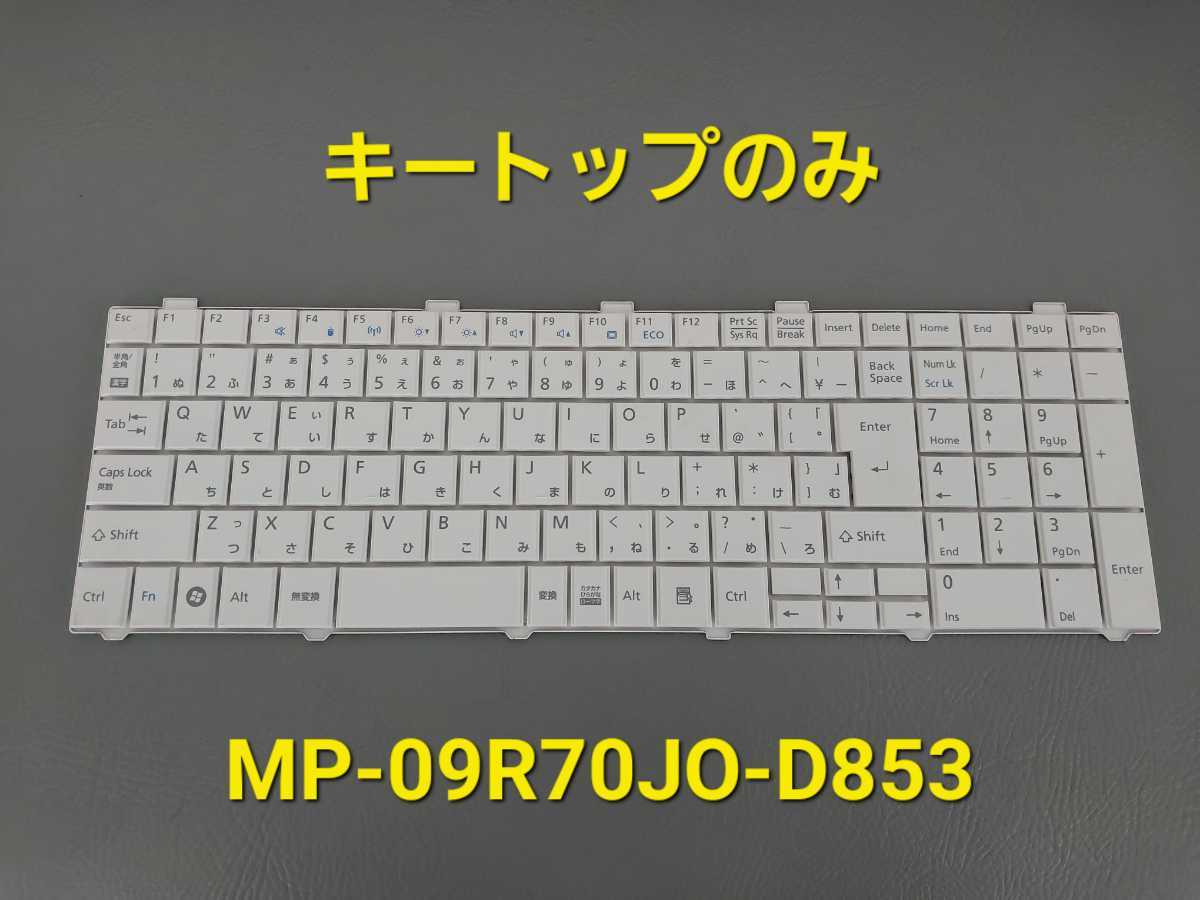 ※※キートップばら売り※※ 富士通/Fujitsu ノート用キーボード MP-09R70J0-D853 LIFEBOOK A531/DX等用 CP515903-01 K管④拍卖