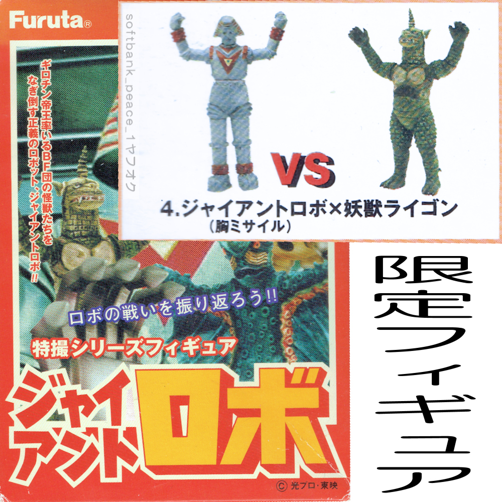 新品「 ジャイアントロボ 胸ミサイル VS 妖獣ライゴン フィギュア 」横山光輝 限定品 特撮 絶版 Giant Robo 漫画 東映 怪獣 ロボット 昭和拍卖