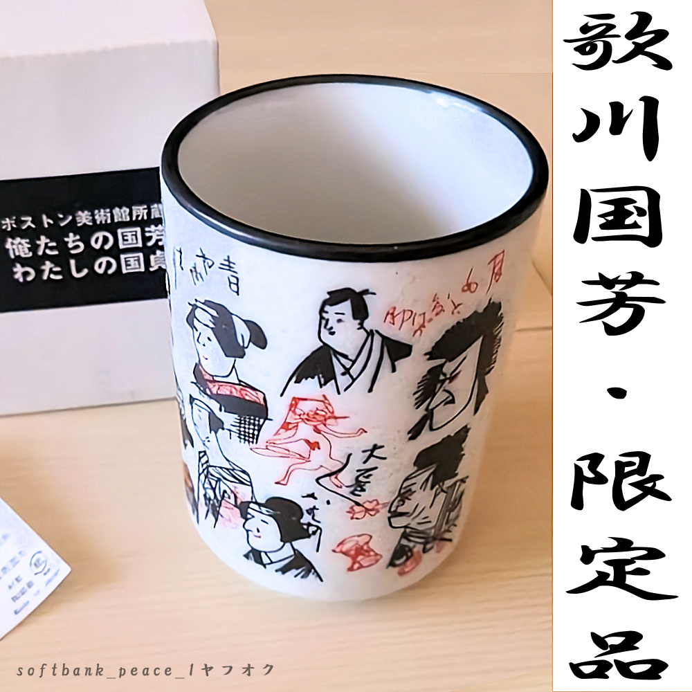 「 歌川国芳 湯飲み 限定品 ボストン美術館 日本製 荷宝蔵壁のむだ書 」役者絵 歌舞伎 陶器 ネコ 猫 浮世絵 版画 江戸 湯呑み 日本茶 茶器拍卖