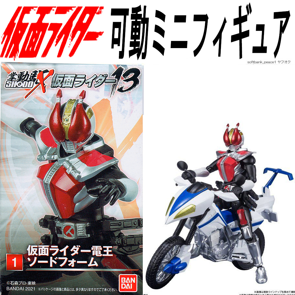 「仮面ライダー電王 ソードフォーム +マシンデンバード 半 完成品 フィギュア 掌動駆 」 佐藤健 模型 SHODO-X デンオウベルト 限定品 特撮拍卖