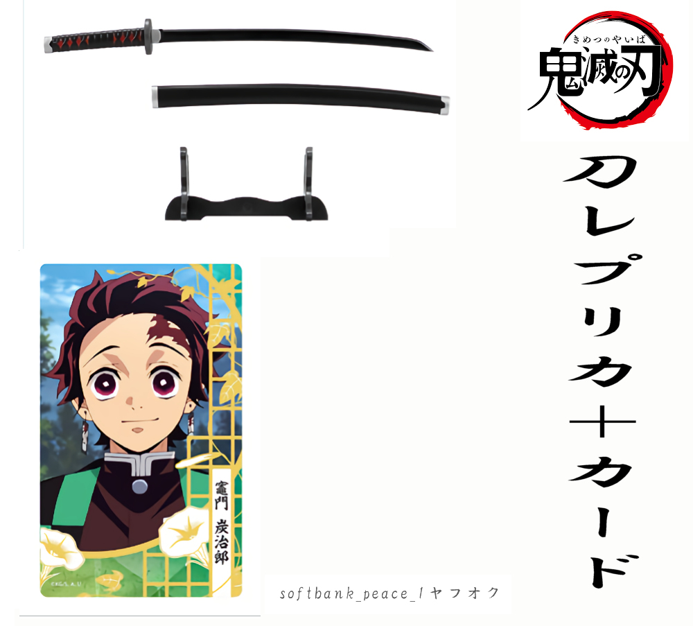 「 鬼滅の刃 炭治郎 ねずこ 日輪刀コレクション 2 カード 限定品 」完成品 模造刀 レプリカ 無限城編 日本刀 フィギュア Demon slayer拍卖