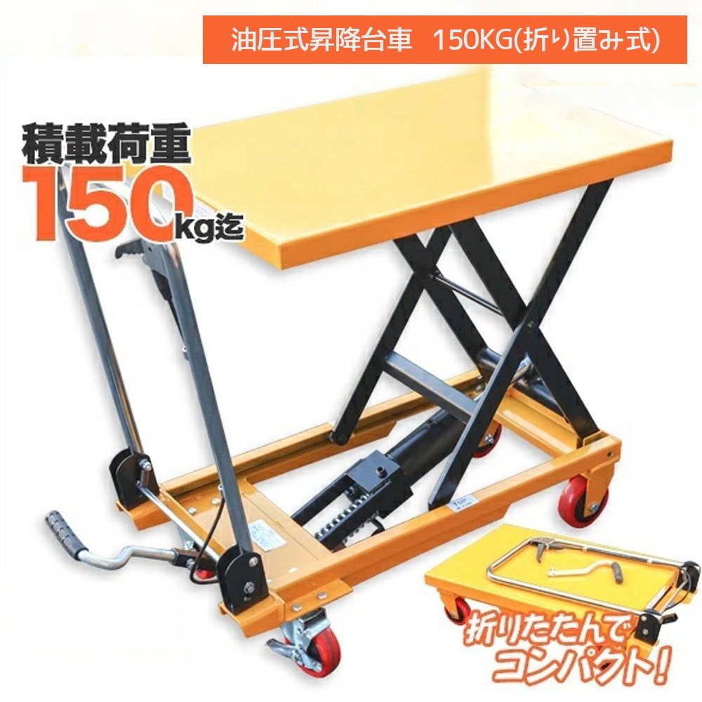 油圧テーブルリフト 積載荷重150kg 折りたたみ式 / 油圧式昇降台車 リフト台車 Z0535320拍卖