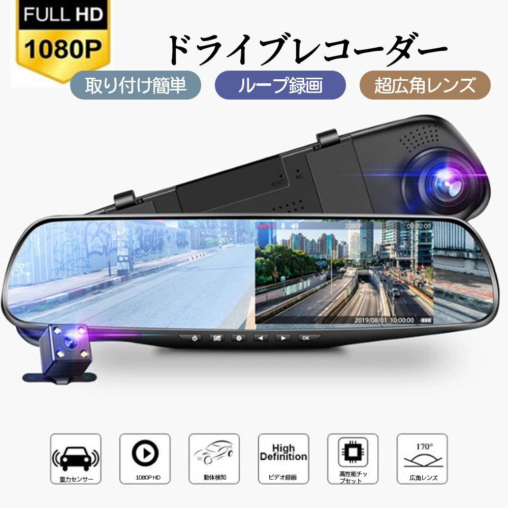 ドライブレコーダー 前後カメラ 170度超広角 ミラー型 操作簡単 動体検知 Gセンサー 4.3インチ液晶画面 三軸重力感知 上書き録画 緊急録画拍卖